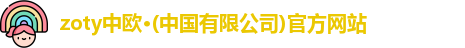 zoty中欧